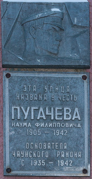 Мемориальная таблица Наум Пугачёв